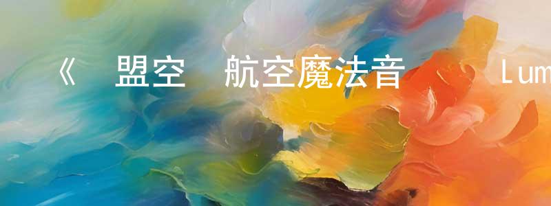 陳衛紅發布《聯盟空軍航空魔法音樂隊 Luminous Witches》詳情介紹_聯盟空軍航空魔法音樂隊 Luminous Witches更新至第12集在線觀看_聯盟空軍航空魔法音樂隊 Luminous Witches迅雷下載_日漫